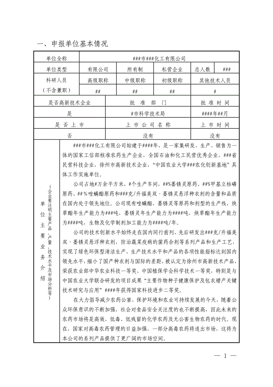 申请设立博士后创新实践基地申报表（###化工公司样表）_第2页