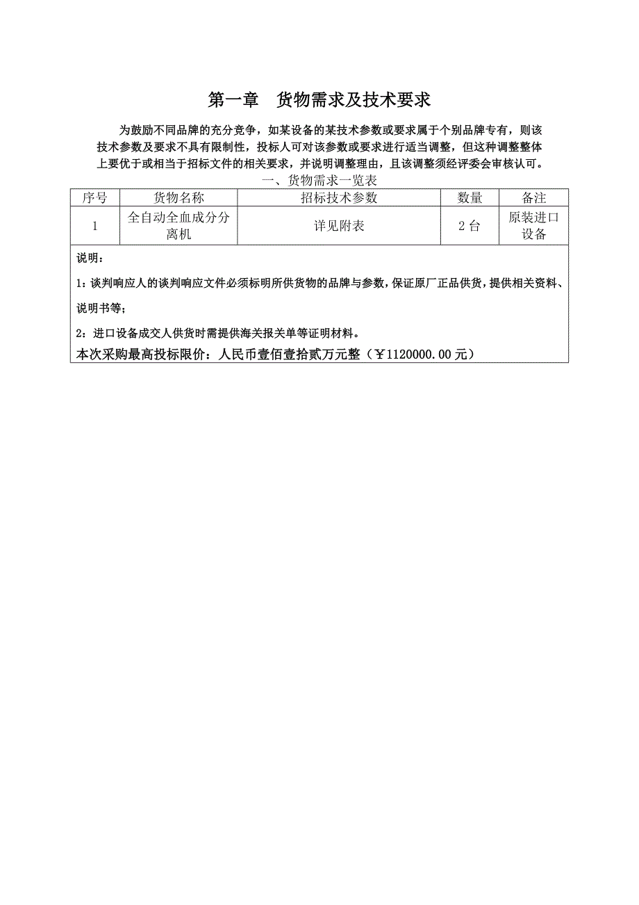 货物需求及技术要求_第1页