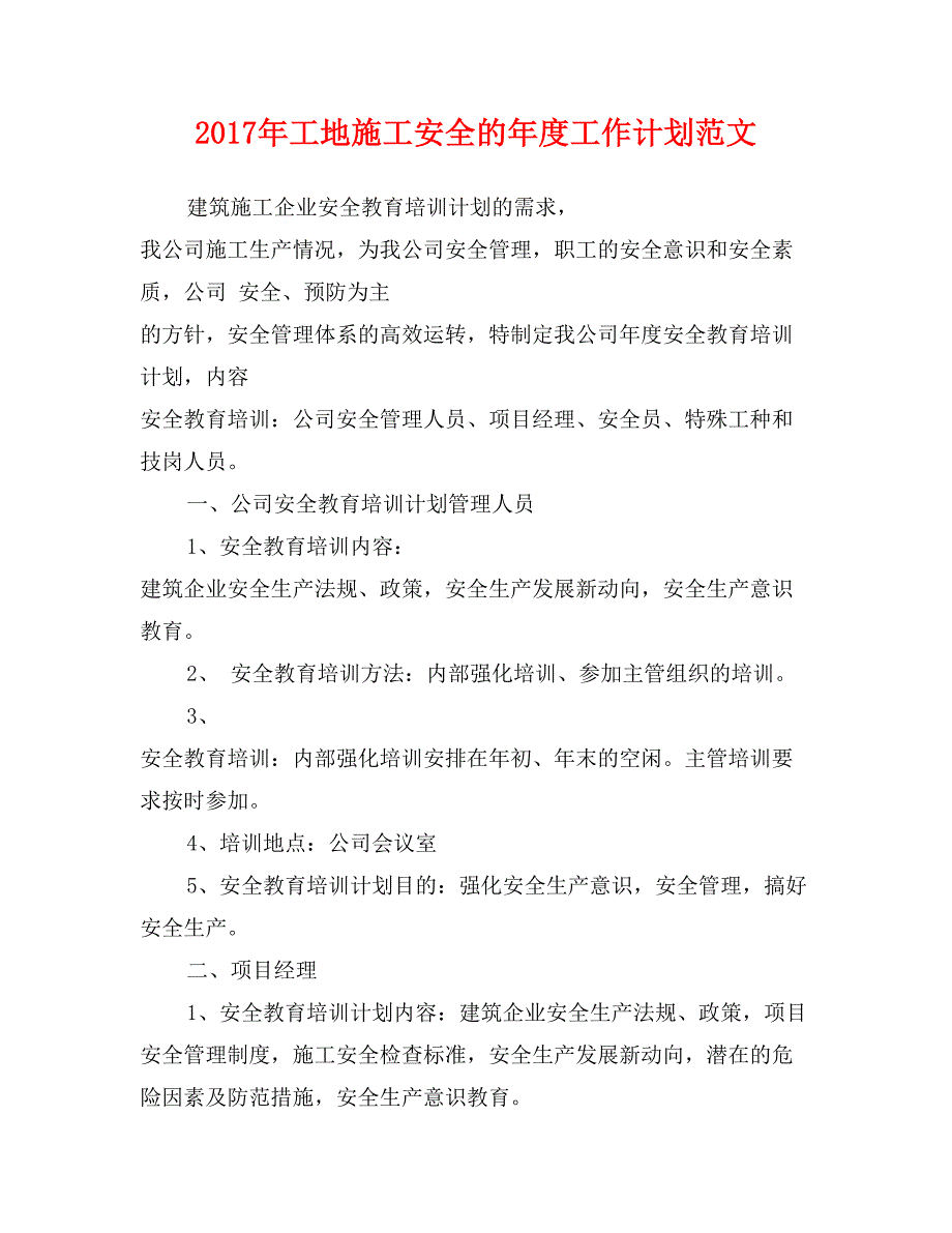 2017年工地施工安全的年度工作计划范文_第1页