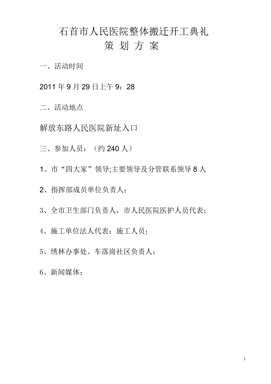 仪式方案--医院开工奠基庆典策划方案_第1页