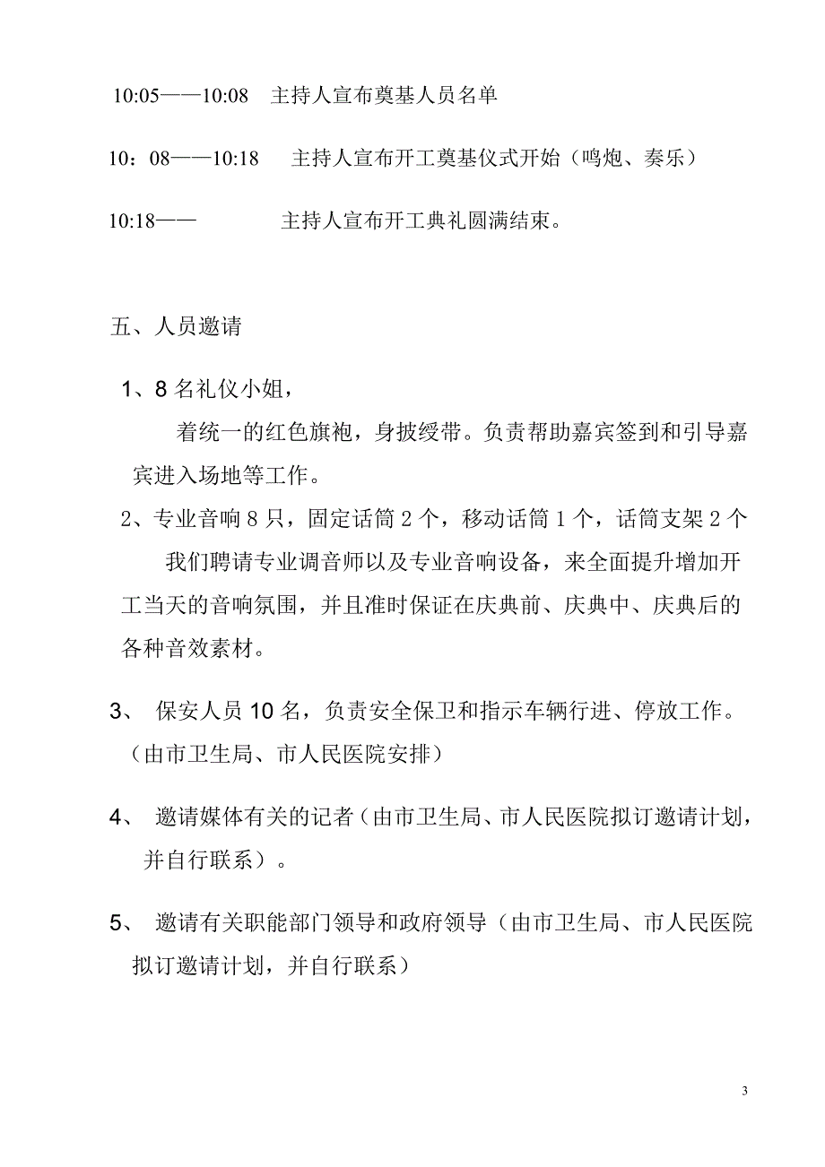 仪式方案--医院开工奠基庆典策划方案_第3页