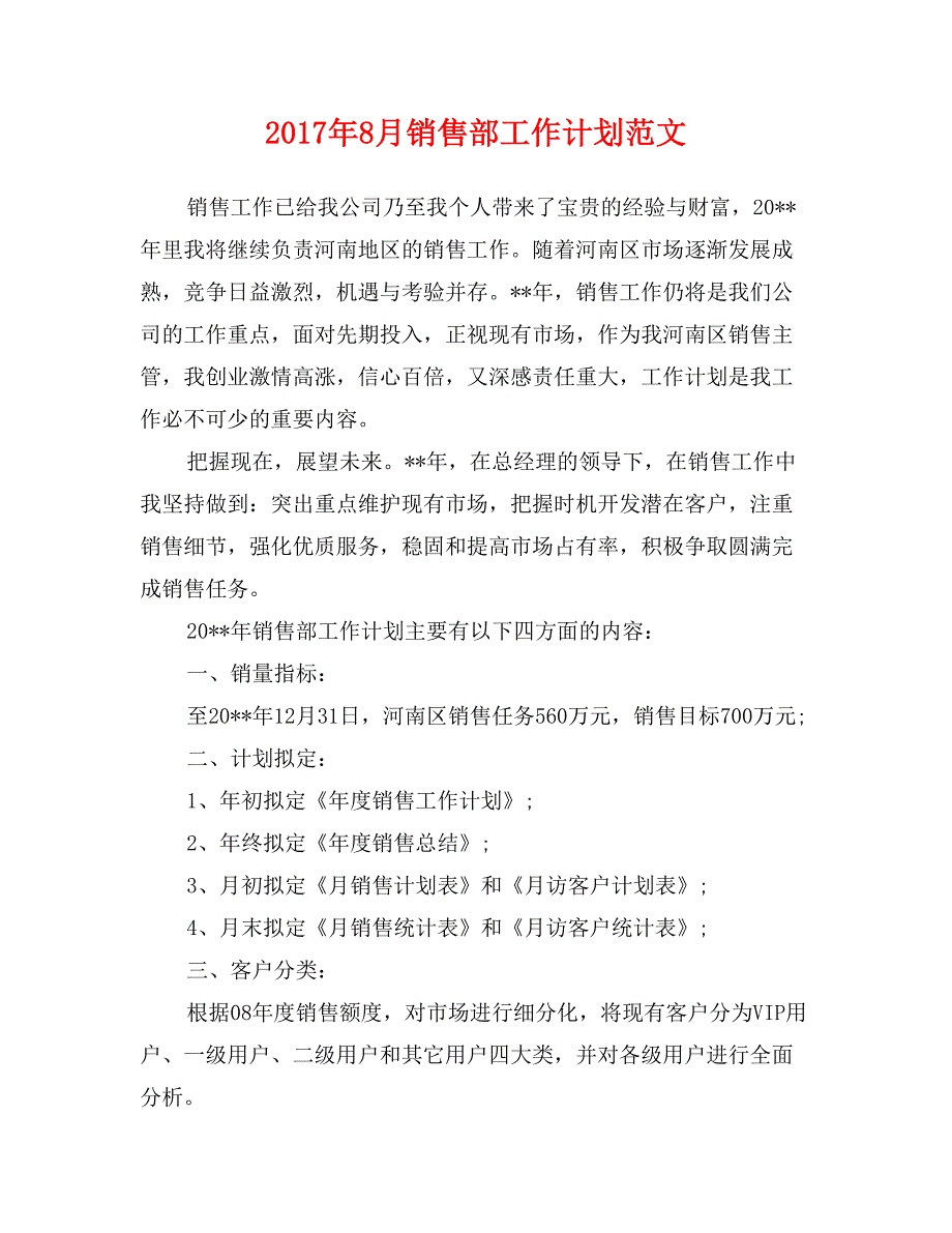 2017年8月销售部工作计划范文_第1页