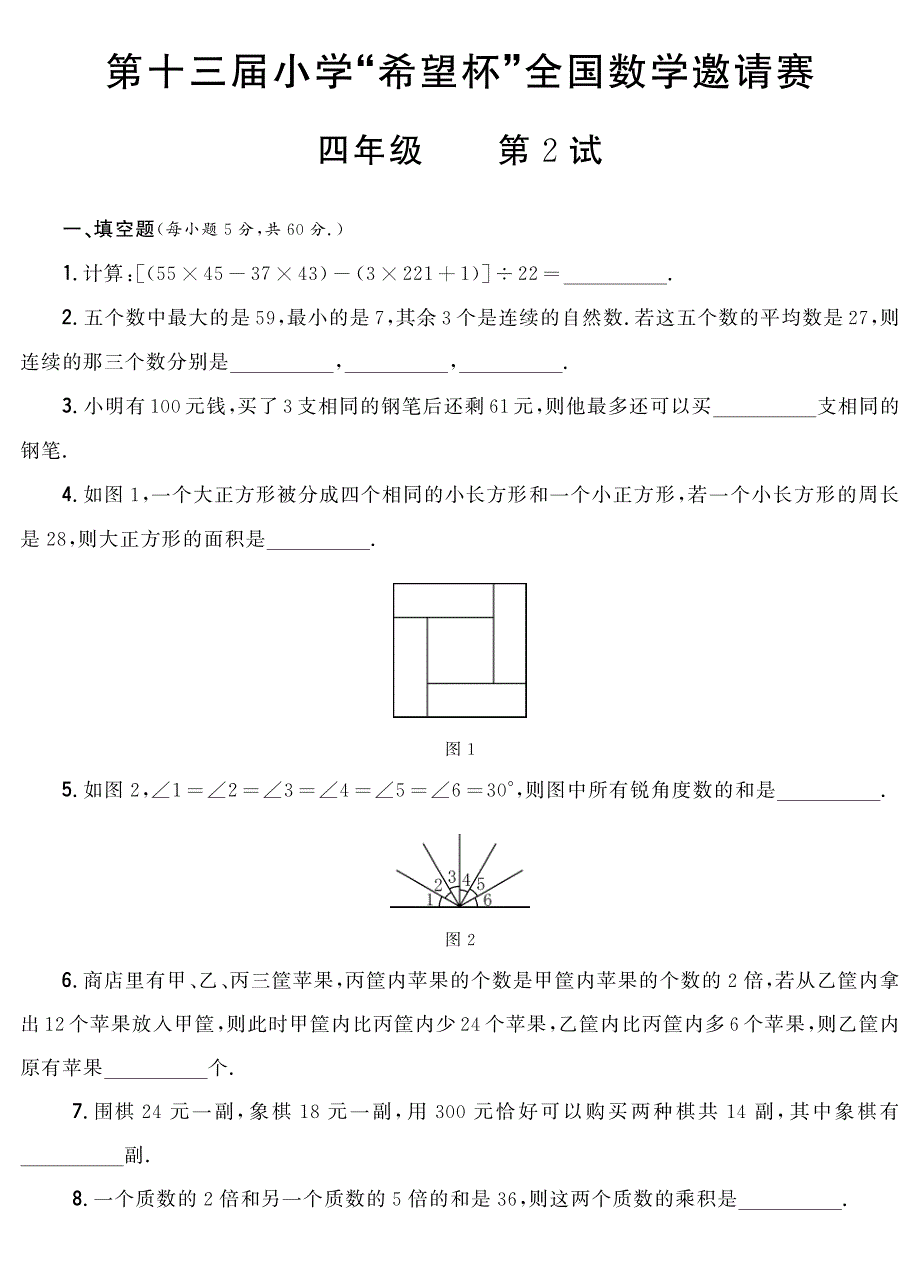 第十三届小学希望杯全国数学邀请赛_第1页