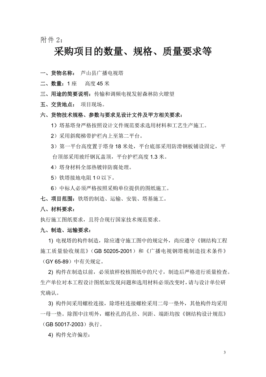 芦山县文新广局广播电视塔安装采购项目_第3页