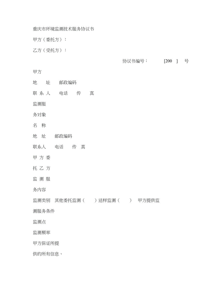 环境监测技术服务协议书(精华)_第1页