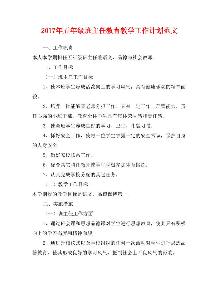 2017年五年级班主任教育教学工作计划范文_第1页