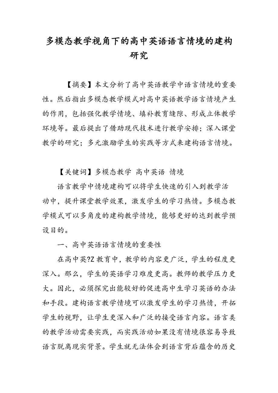 多模态教学视角下的高中英语语言情境的建构研究_第1页