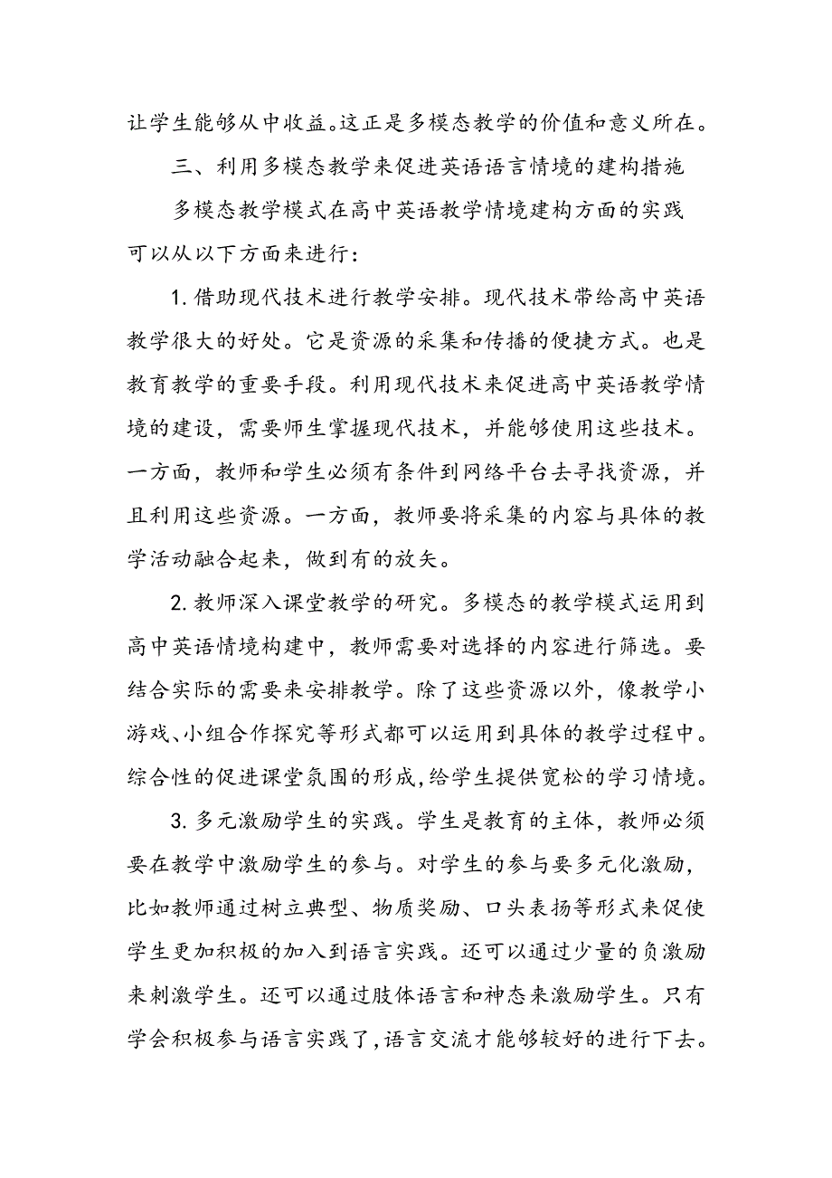 多模态教学视角下的高中英语语言情境的建构研究_第4页