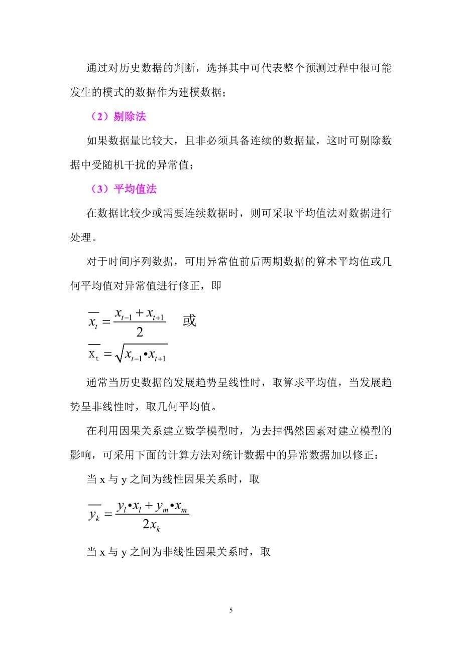 数学建模预测模型与案例_第5页