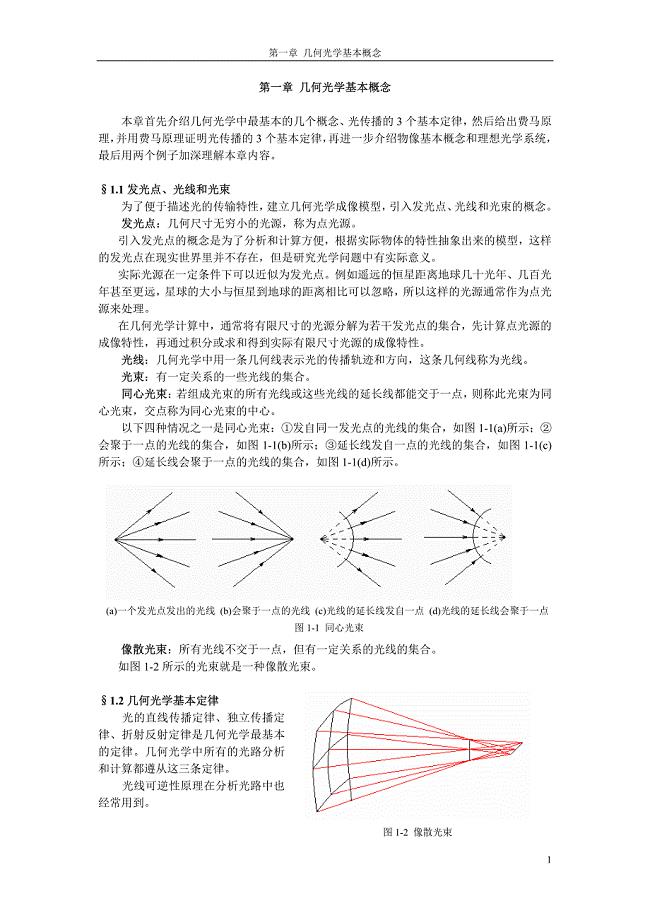 第一章几何光学基本概念