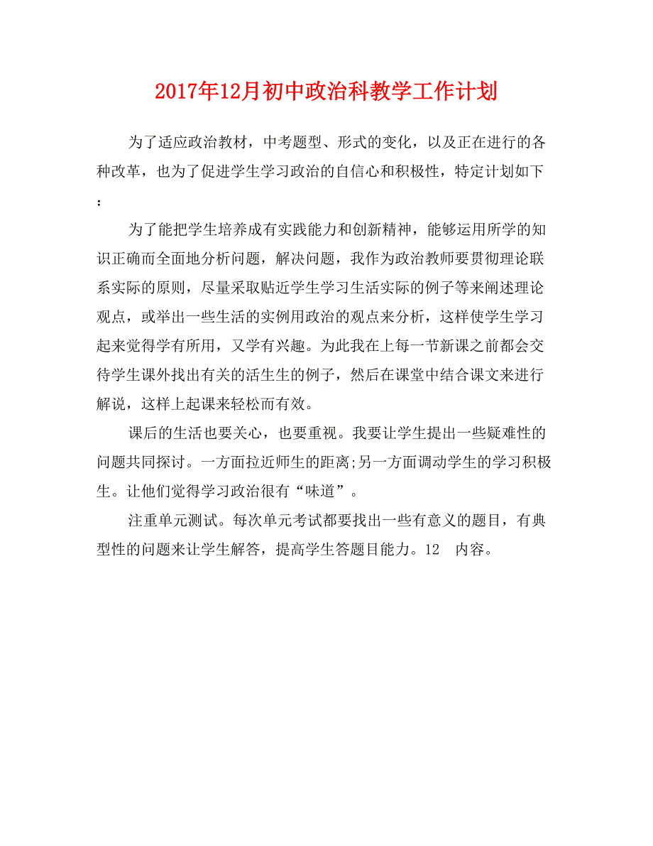 2017年12月初中政治科教学工作计划_第1页