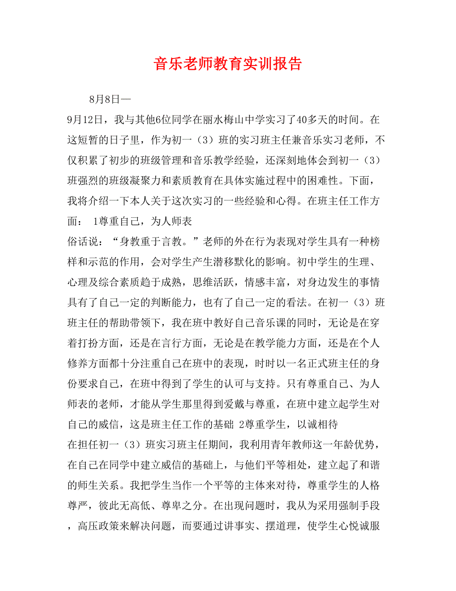 音乐老师教育实训报告_第1页