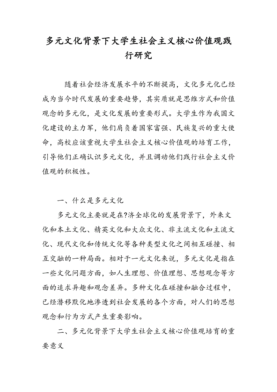 多元文化背景下大学生社会主义核心价值观践行研究_第1页