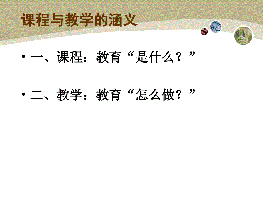 课程与教学的概念_第2页