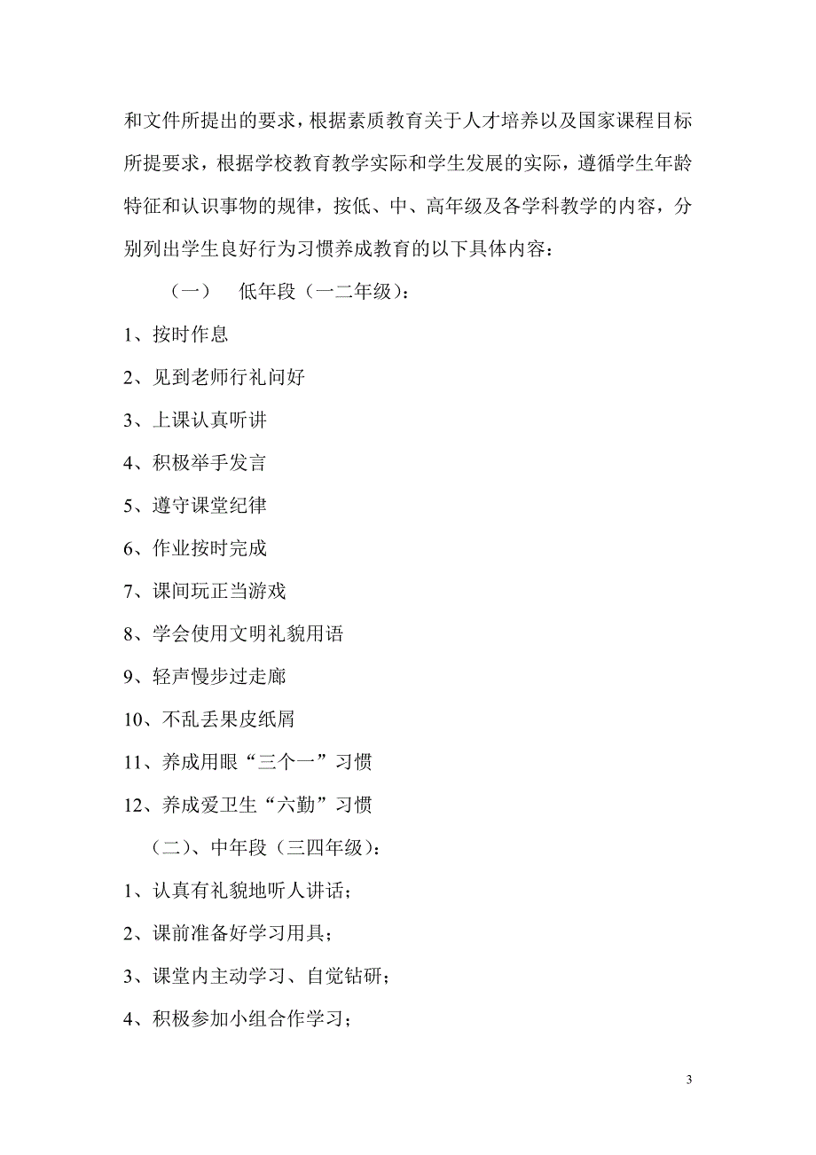 学生良好行为习惯养成教育校本课程实施方案_第3页