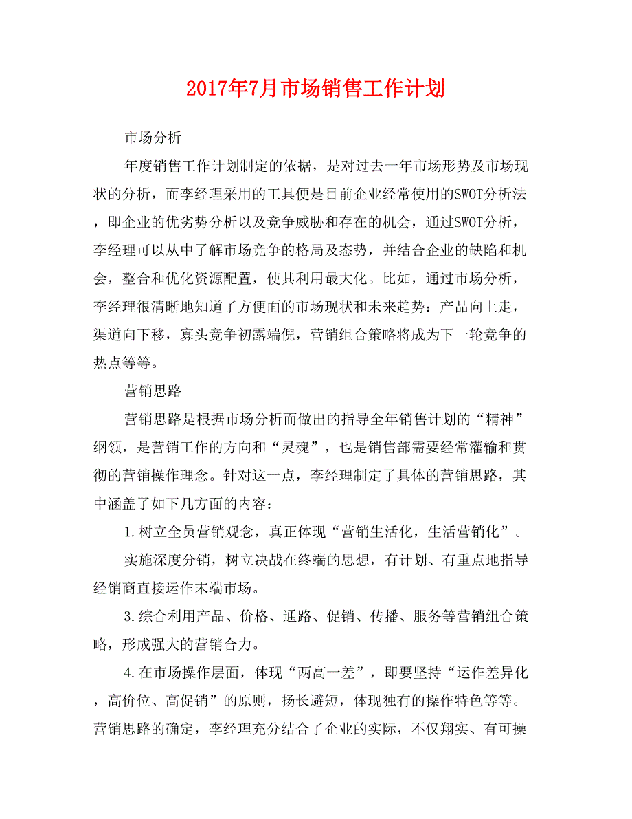 2017年7月市场销售工作计划_第1页