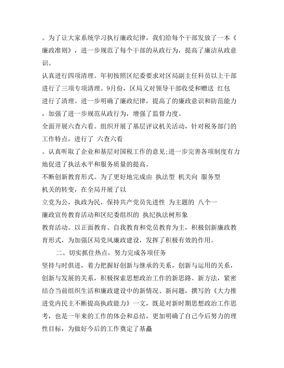 2017年国税局纪检组组长述职述廉报告范文_第2页