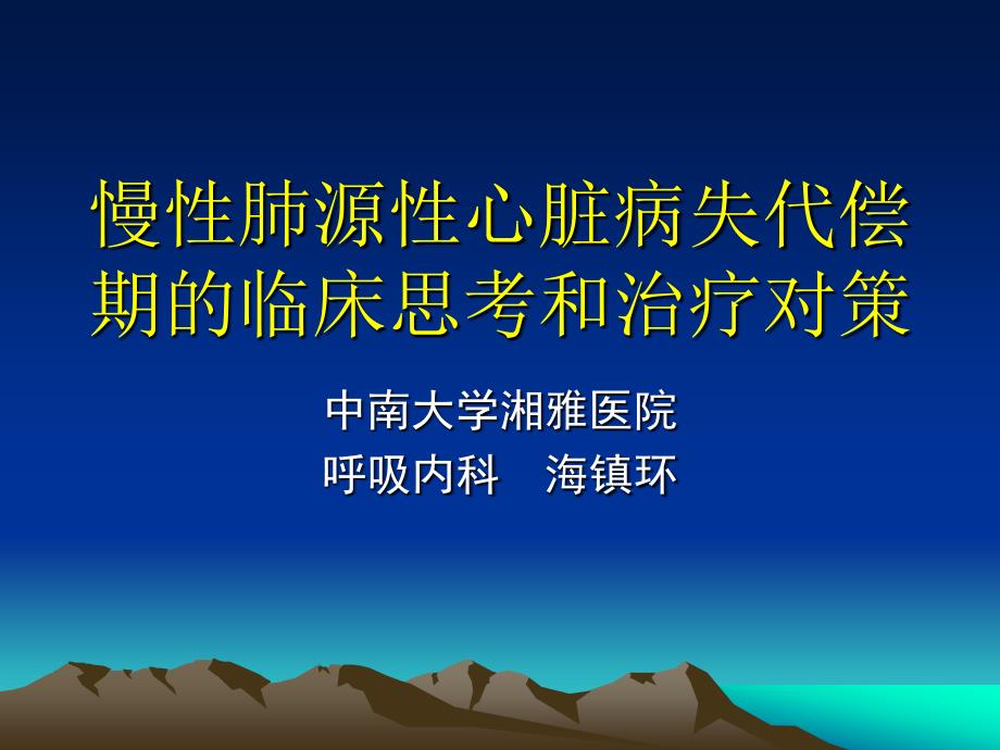 慢性肺源性心脏病失代偿期的临床思考和治疗_第1页