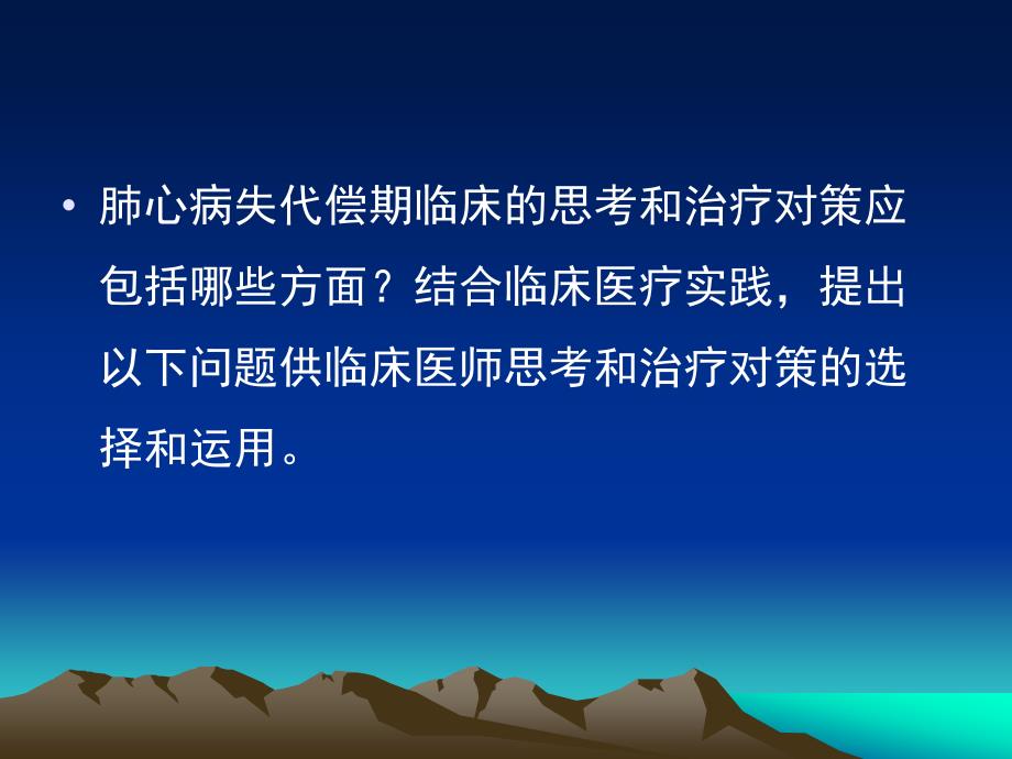 慢性肺源性心脏病失代偿期的临床思考和治疗_第4页