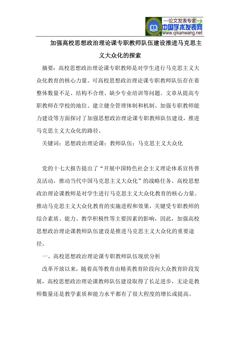 加强高校思想政治理论课专职教师队伍建设推进马克思主义大众化的探索_第1页