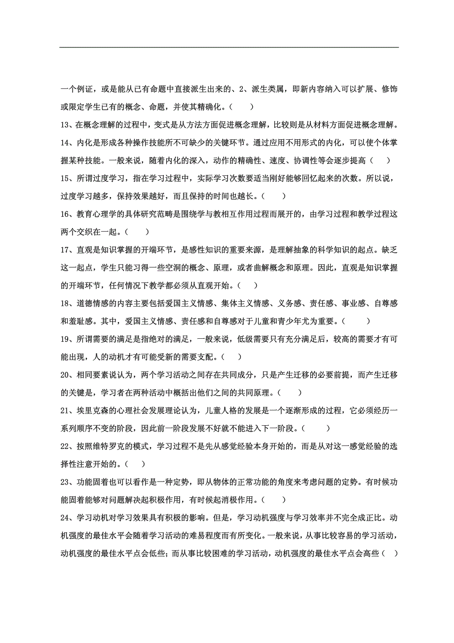 教育学教育心理学判断题专项训练_第2页