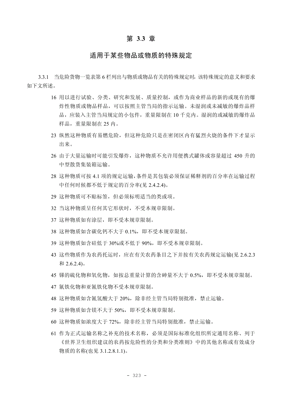 第3.3章适用于某些物品或物质的特殊规定_第1页