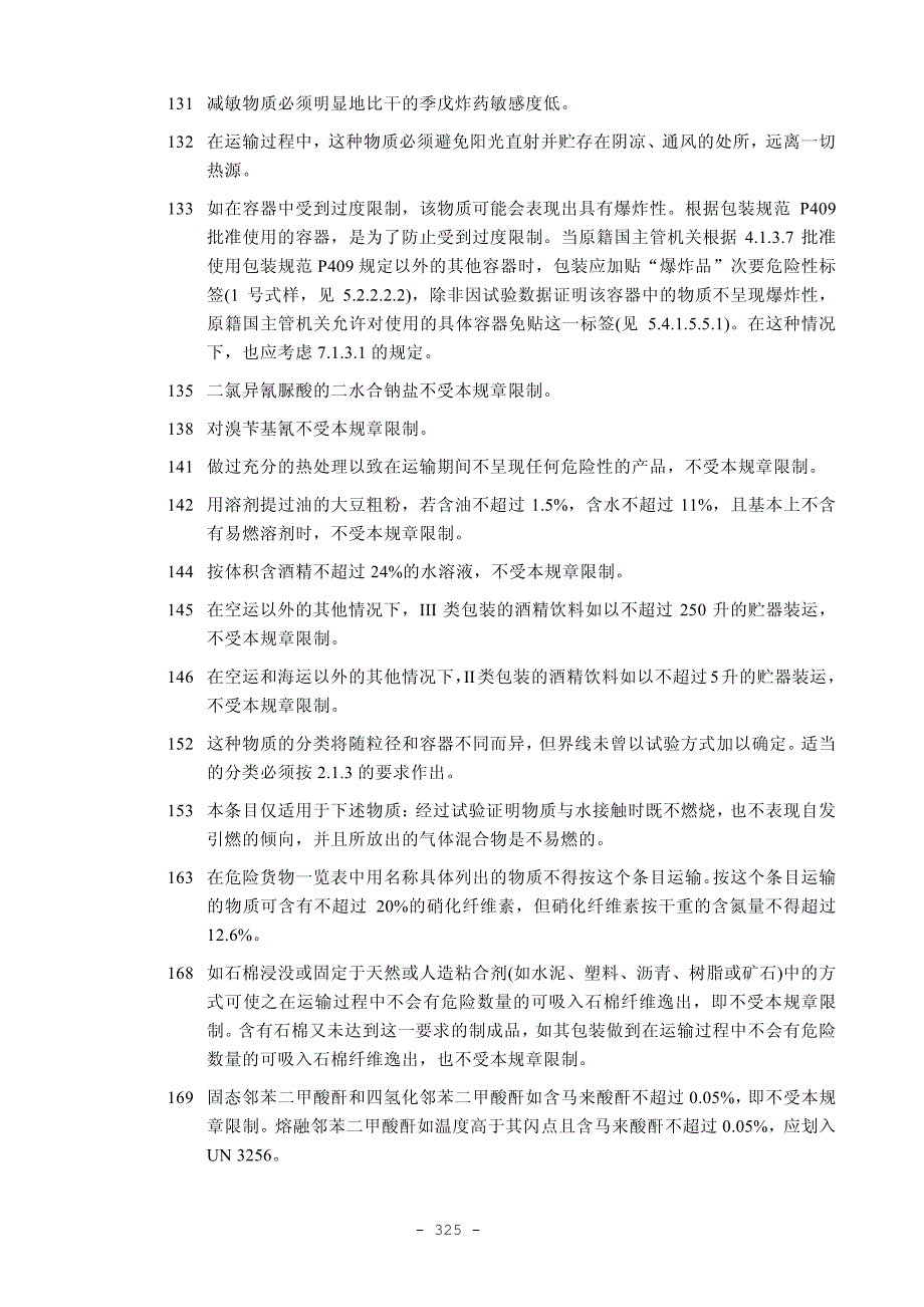 第3.3章适用于某些物品或物质的特殊规定_第3页