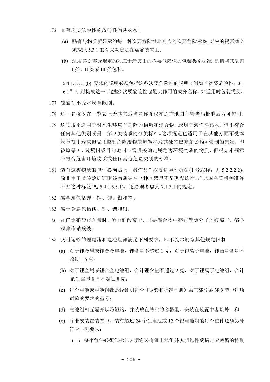 第3.3章适用于某些物品或物质的特殊规定_第4页