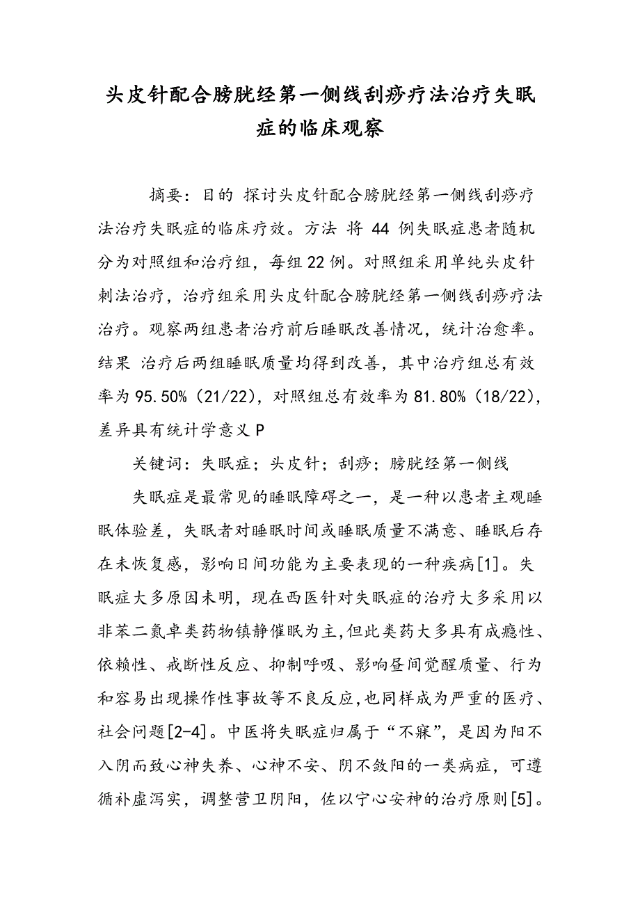 头皮针配合膀胱经第一侧线刮痧疗法治疗失眠症的临床观察_第1页