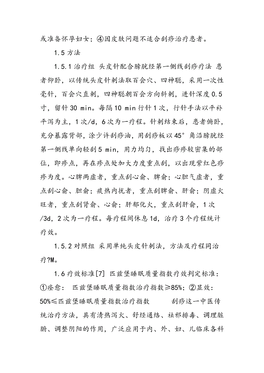 头皮针配合膀胱经第一侧线刮痧疗法治疗失眠症的临床观察_第3页