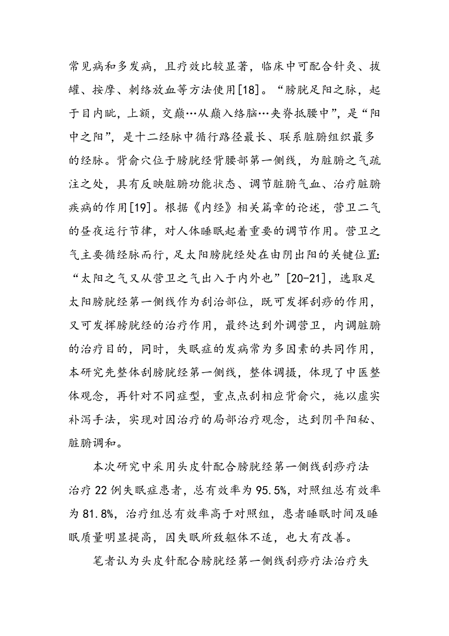 头皮针配合膀胱经第一侧线刮痧疗法治疗失眠症的临床观察_第4页