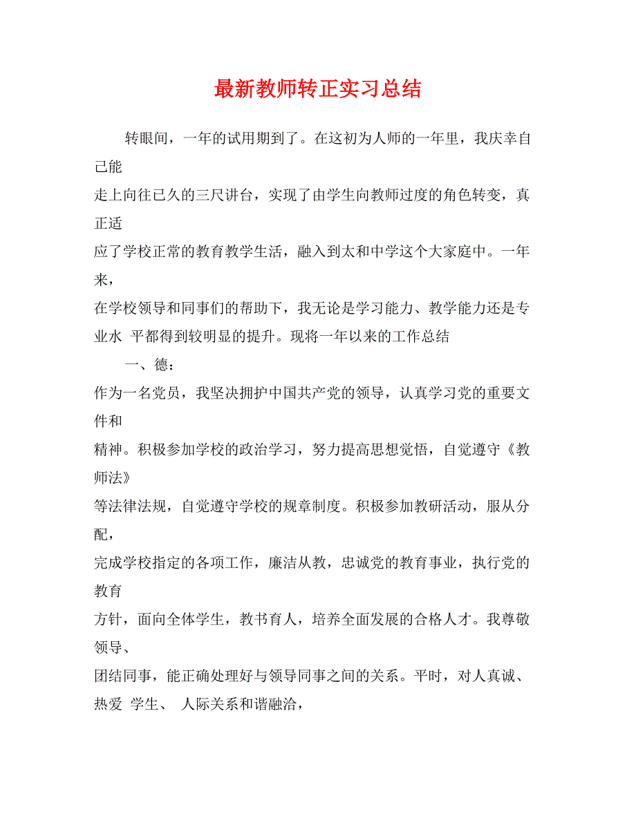 最新教师转正实习总结_第1页