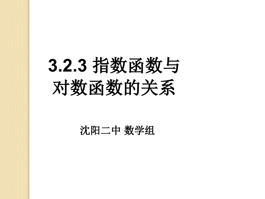 数学：3.2.3《指数函数与对数函数的关系》课件(新人教b版必修1)_第1页