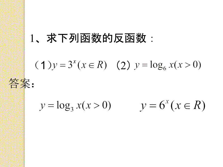 数学：3.2.3《指数函数与对数函数的关系》课件(新人教b版必修1)_第4页