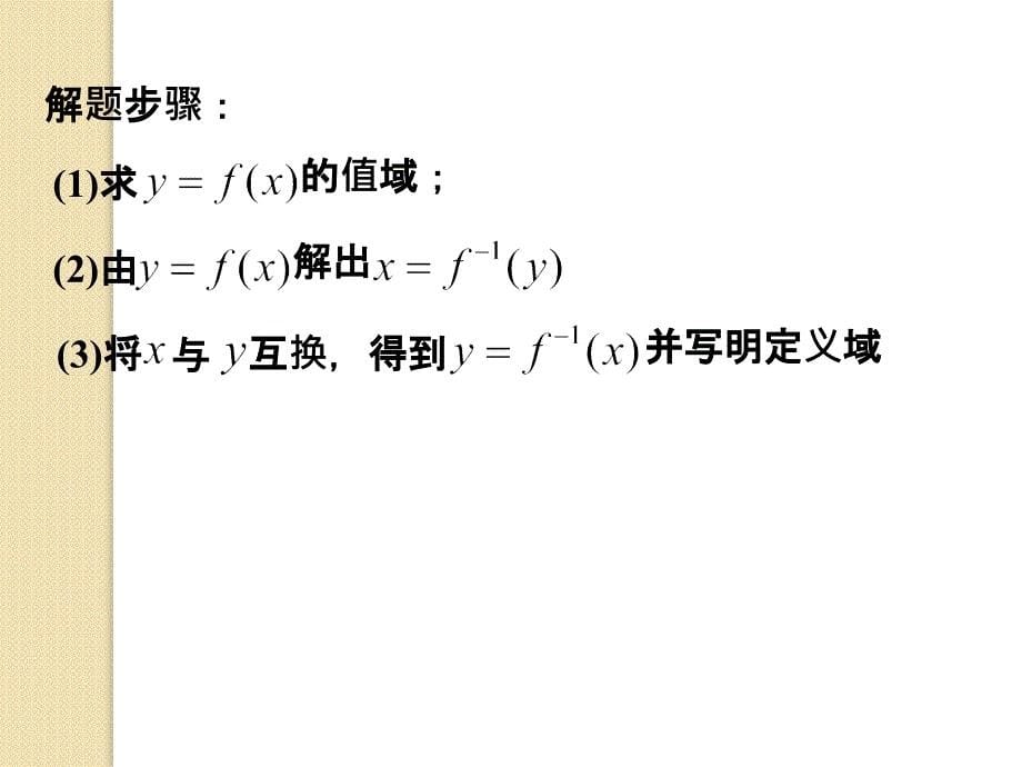 数学：3.2.3《指数函数与对数函数的关系》课件(新人教b版必修1)_第5页