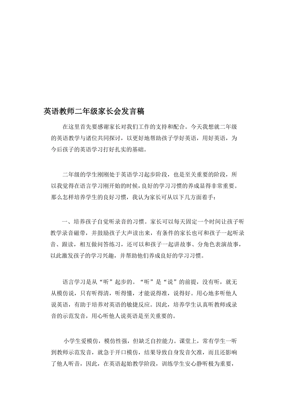 英语教师二年级家长会发言稿_第1页