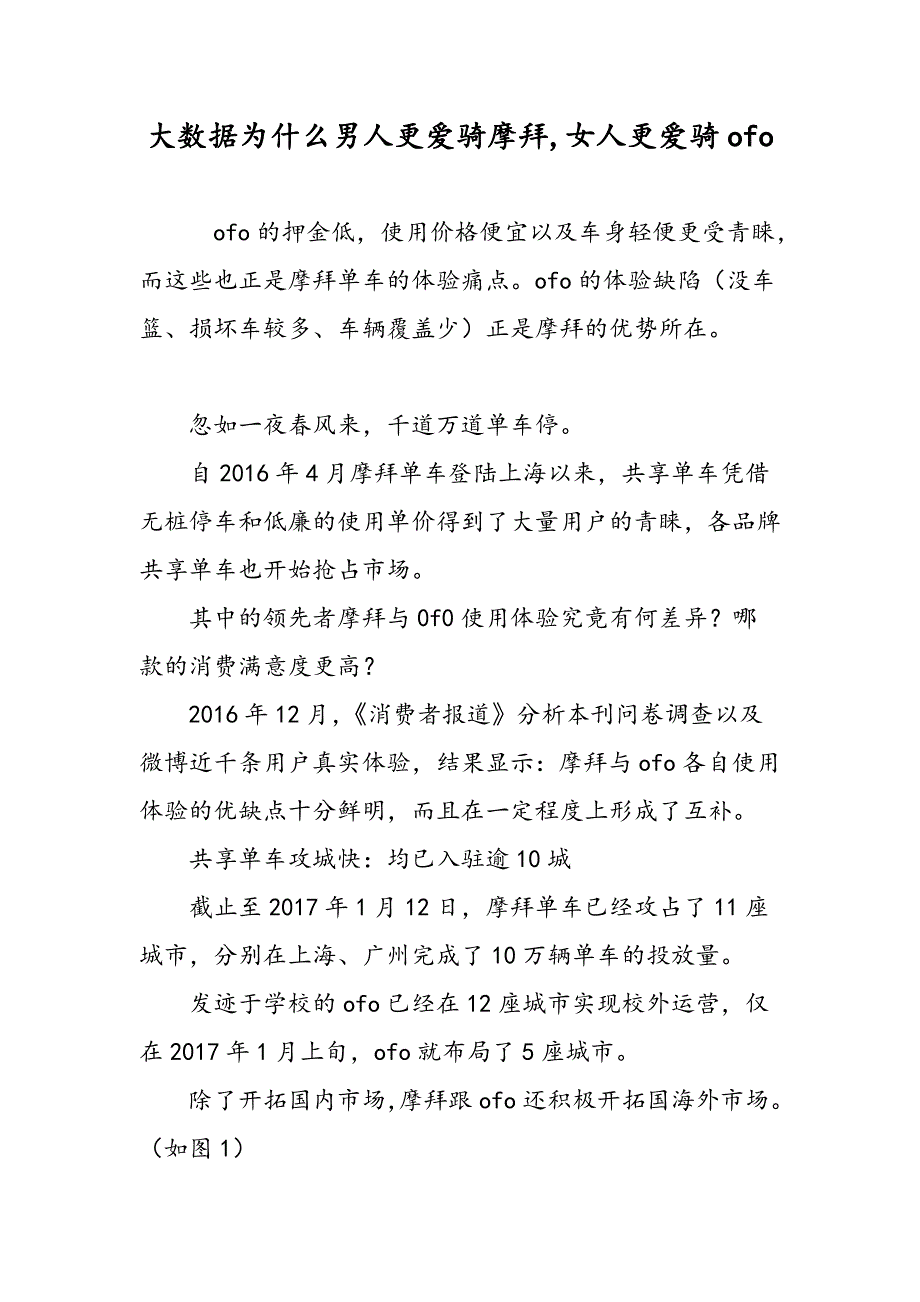 大数据为什么男人更爱骑摩拜,女人更爱骑ofo_第1页