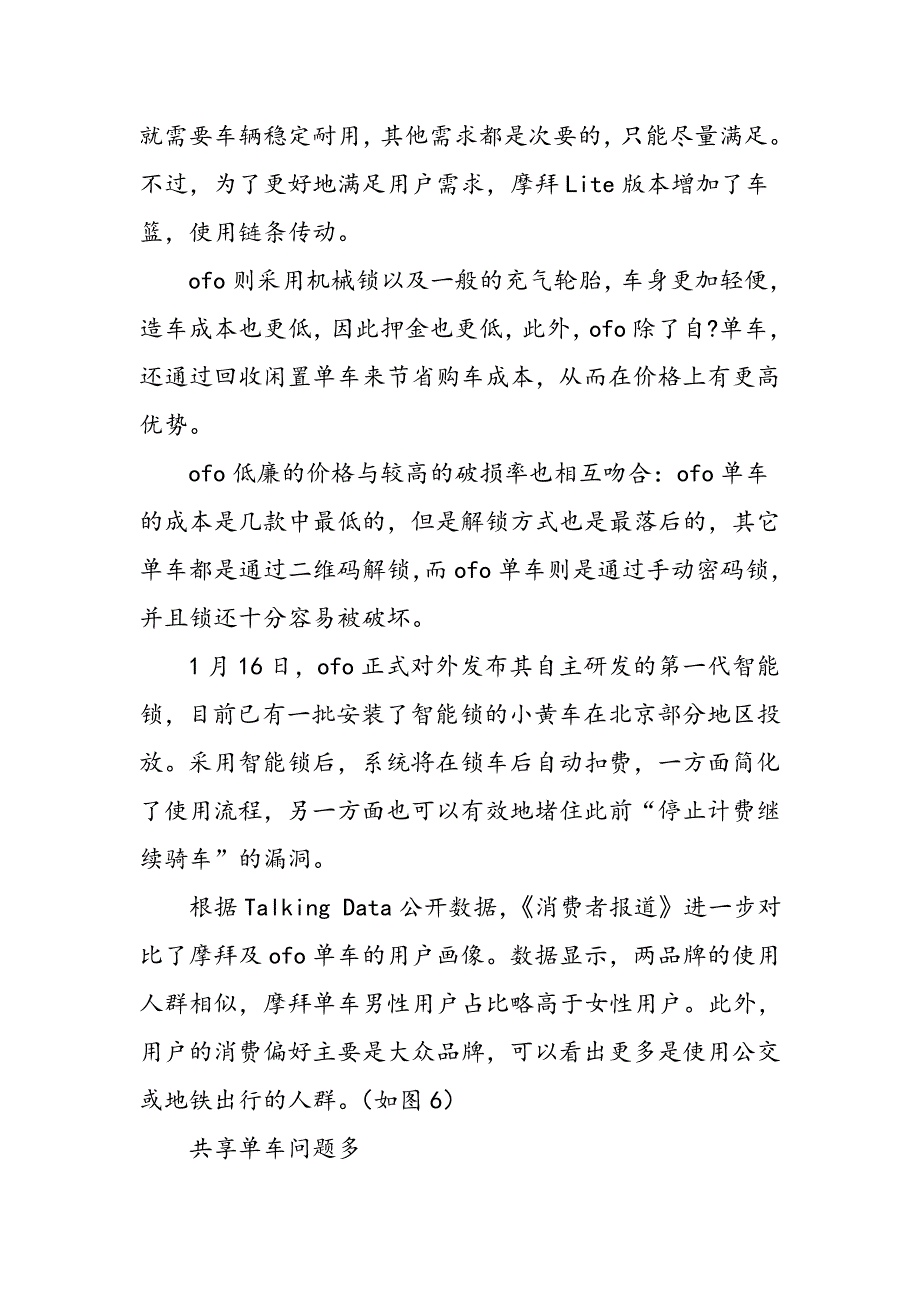 大数据为什么男人更爱骑摩拜,女人更爱骑ofo_第4页