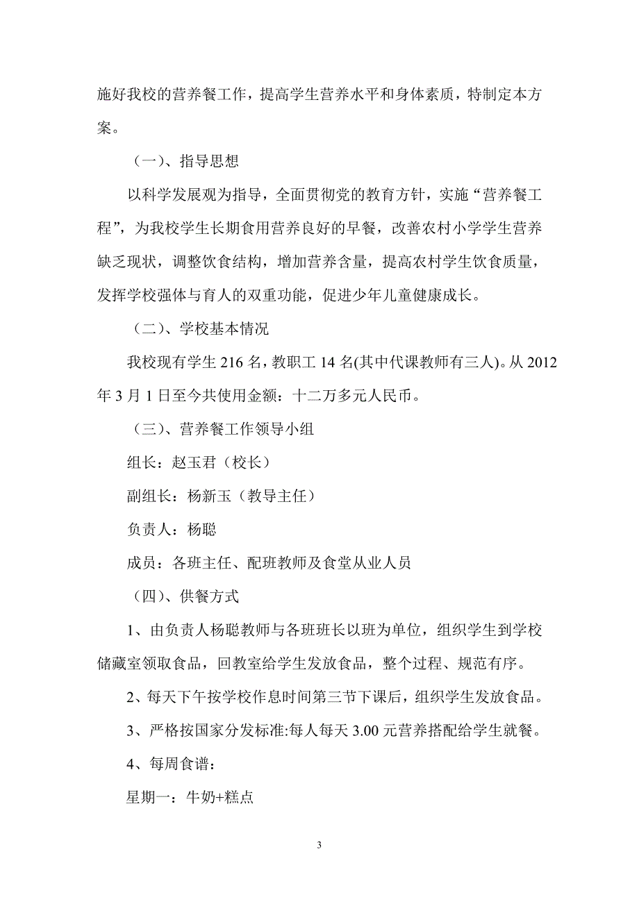 小邑庄完小完小学生营养餐工作总结_第3页