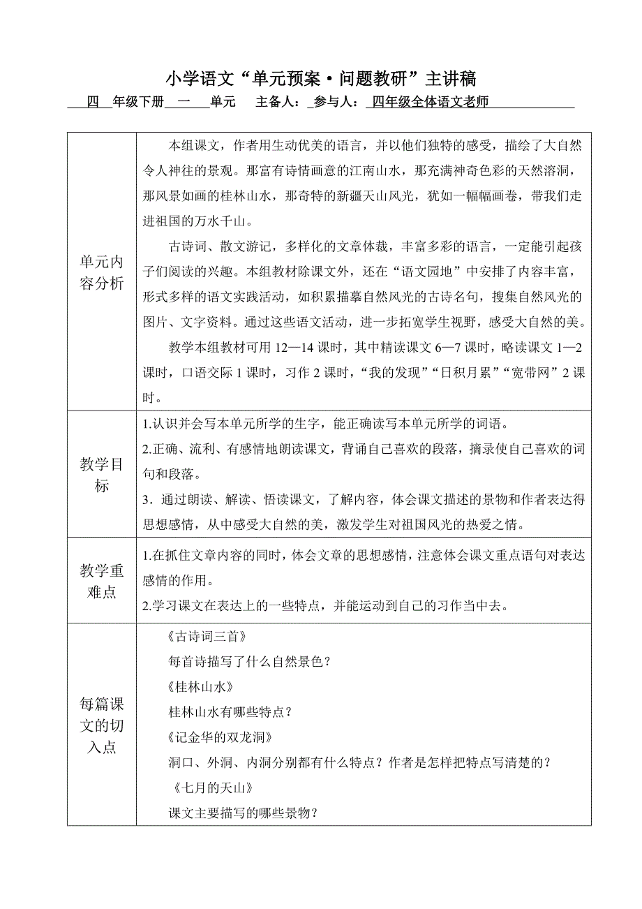 新人教版小学语文四年级下册“单元预案•问题教研”主讲稿_第1页