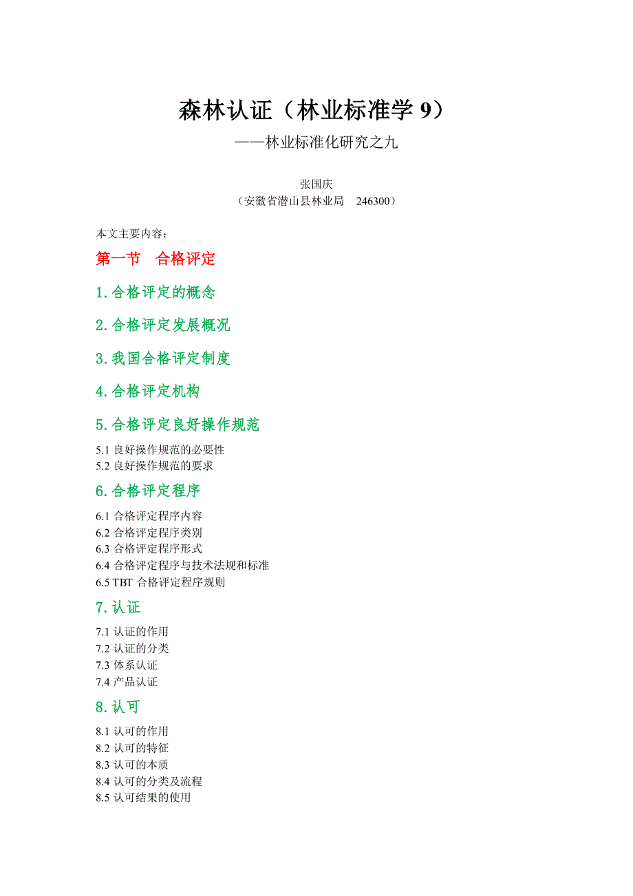 森林认证（林业标准学9）_第1页