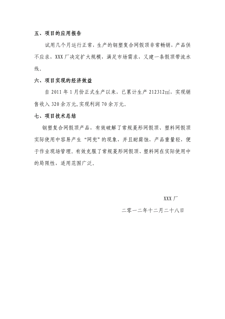 煤矿井下用钢塑复合网假顶项目技术总结报告_第2页