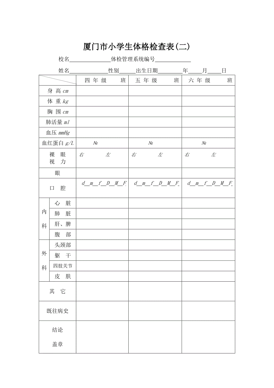 附件2 厦门市小学生体格检查表（一）43_第2页