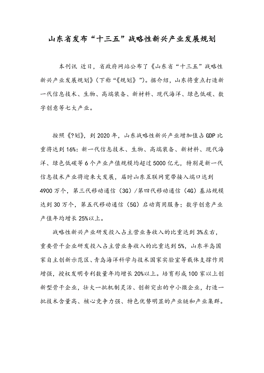 山东省发布“十三五”战略性新兴产业发展规划_第1页