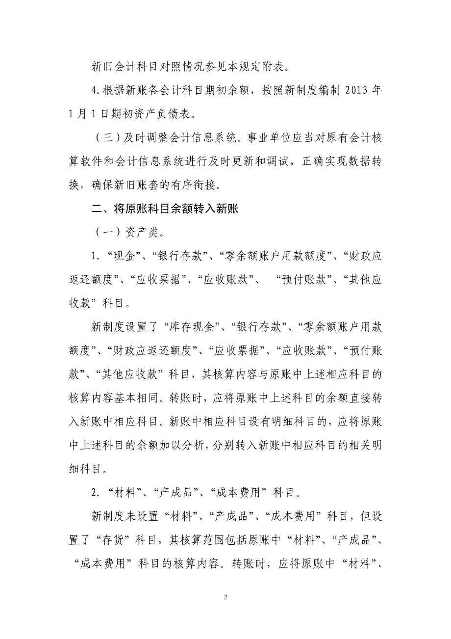 新旧事业单位会计制度有关衔接问题的处理规定_第2页