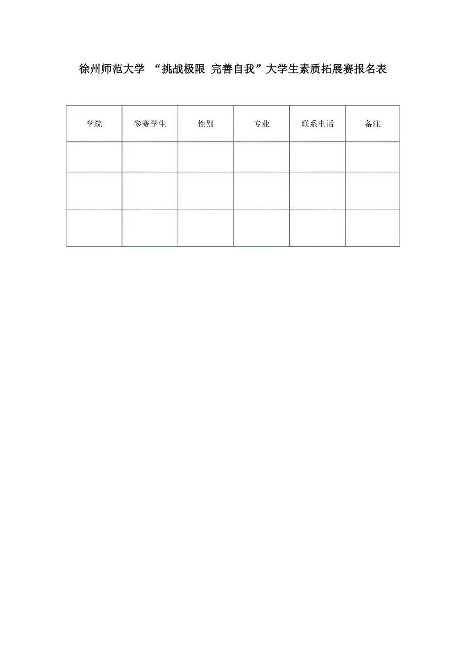 徐州师范大学挑战极限完善自我大学生素质拓展赛报名表_第1页