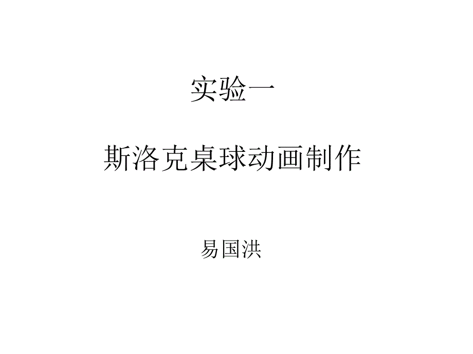 flash制作(斯诺克桌球)_第1页