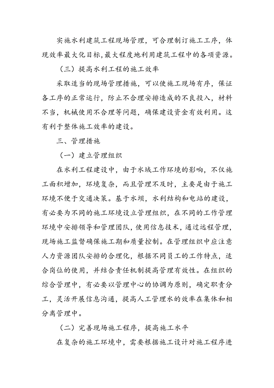 对水利建筑工程现场管理措施的研究_第3页