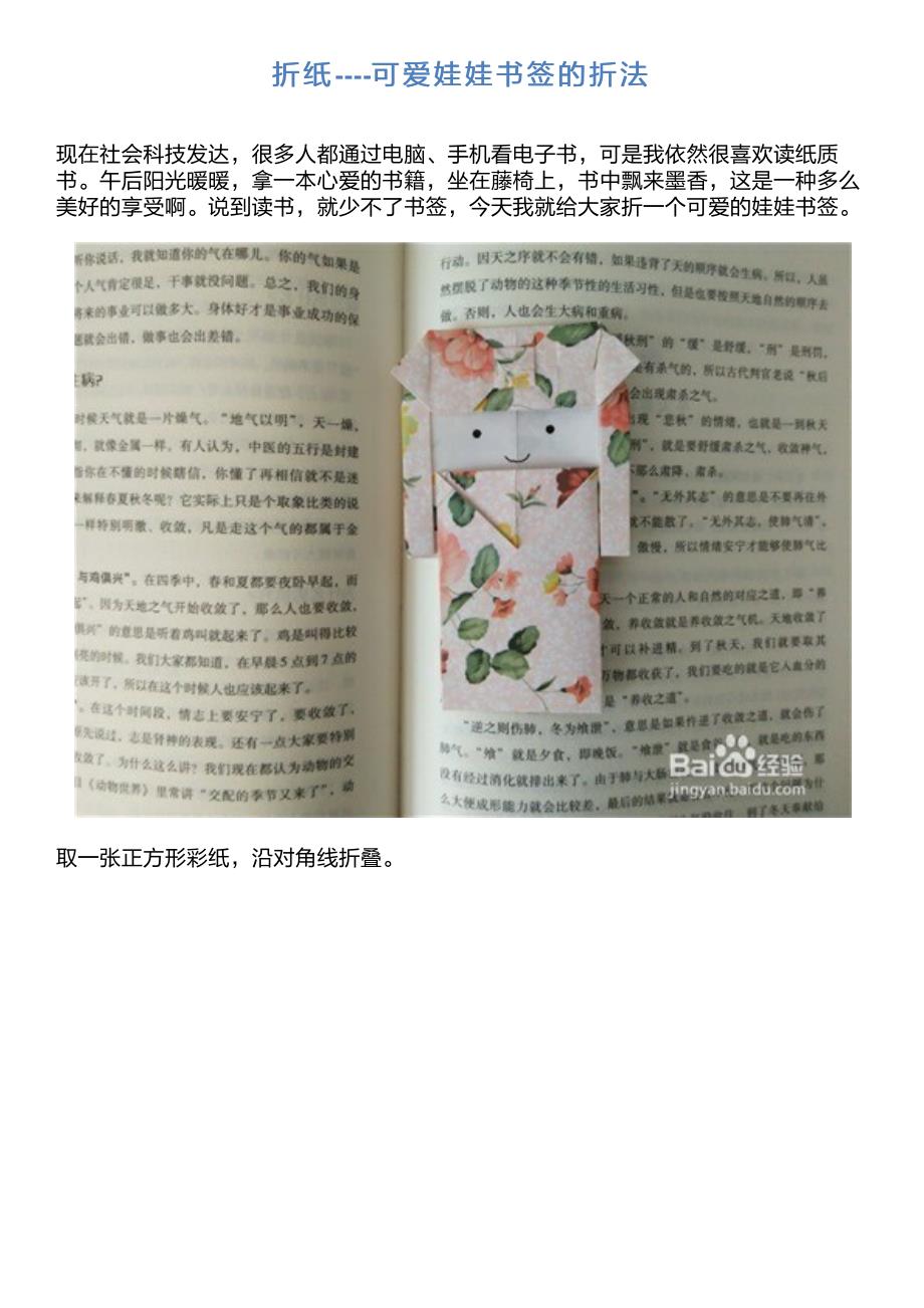 折纸----可爱娃娃书签的折法_第1页