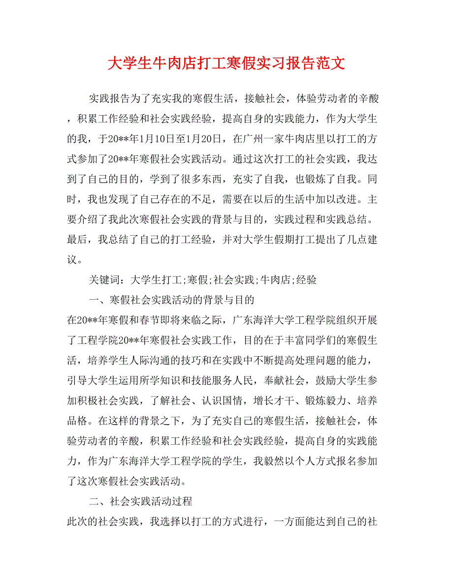 大学生牛肉店打工寒假实习报告范文_第1页